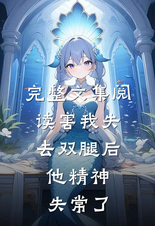 完整文集阅读害我失去双腿后，他精神失常了