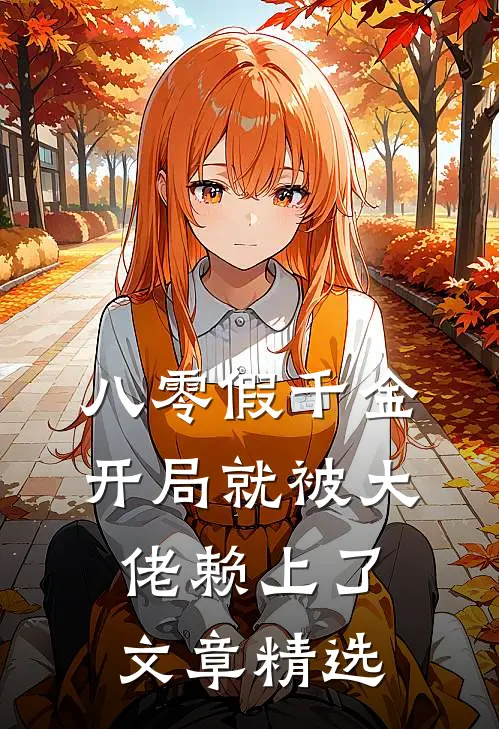 八零假千金，开局就被大佬赖上了文章精选