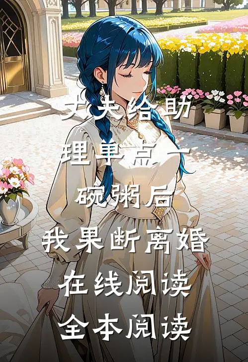 丈夫给助理单点一碗粥后，我果断离婚在线阅读全本阅读