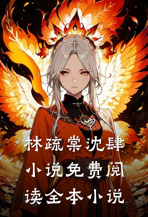 林疏棠沈肆小说免费阅读全本小说