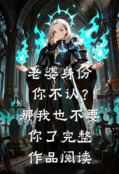 老婆身份你不认？那我也不要你了完整作品阅读