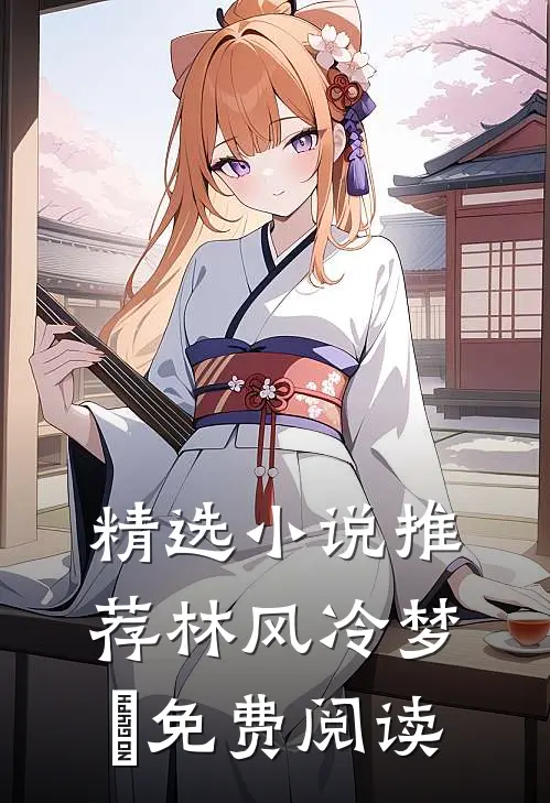 精选小说推荐林风冷梦娢免费阅读