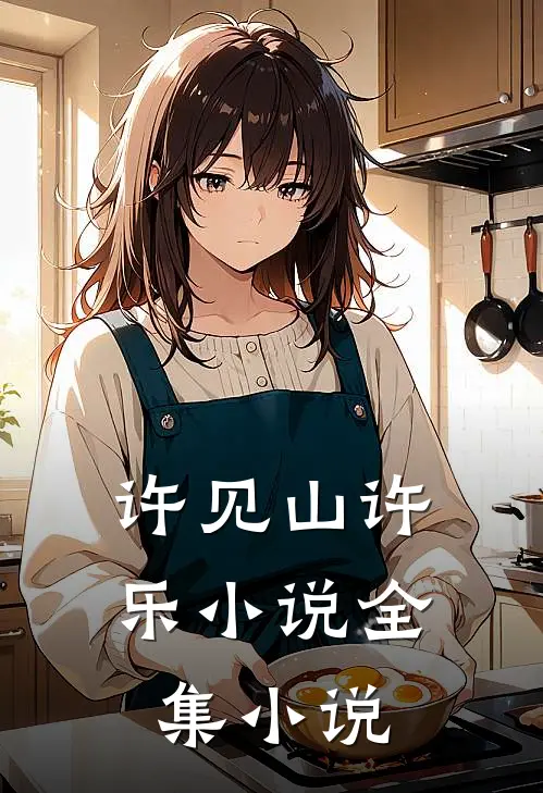 许见山许乐小说全集小说