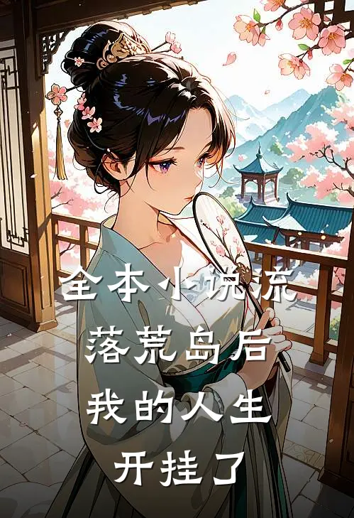 全本小说流落荒岛后，我的人生开挂了