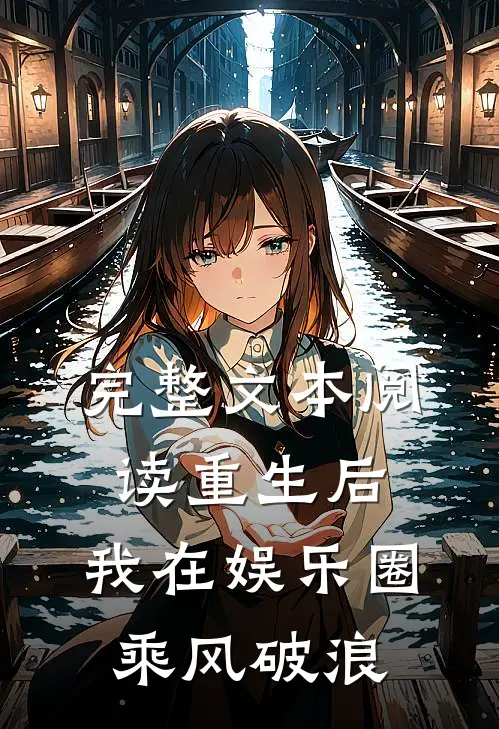完整文本阅读重生后，我在娱乐圈乘风破浪