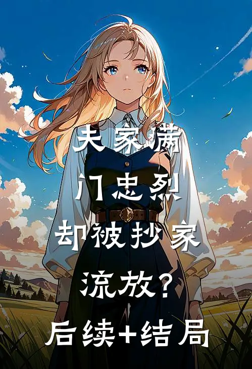 夫家满门忠烈，却被抄家流放？后续+结局