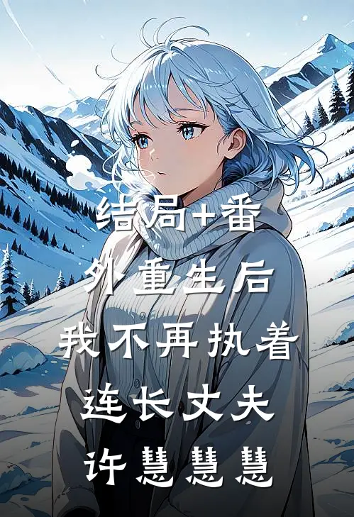 结局+番外重生后，我不再执着连长丈夫许慧慧慧