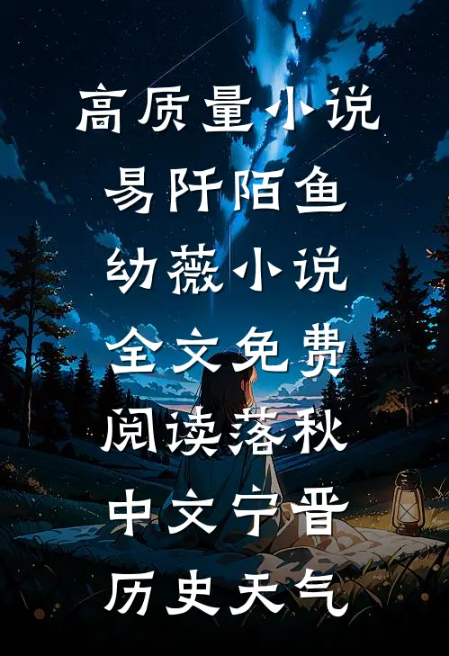高质量小说易阡陌鱼幼薇小说全文免费阅读 落秋中文宁晋历史天气