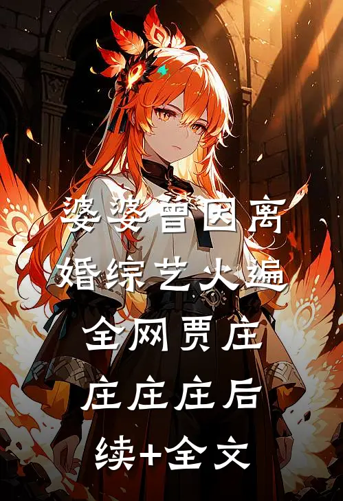 婆婆曾因离婚综艺火遍全网贾庄庄庄庄后续+全文