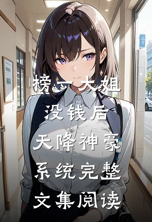 榜一大姐没钱后，天降神豪系统完整文集阅读