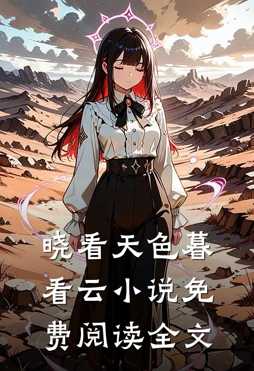 晓看天色暮看云小说免费阅读全文