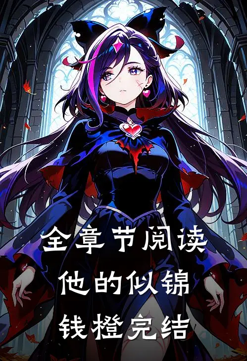 全章节阅读他的似锦钱橙完结