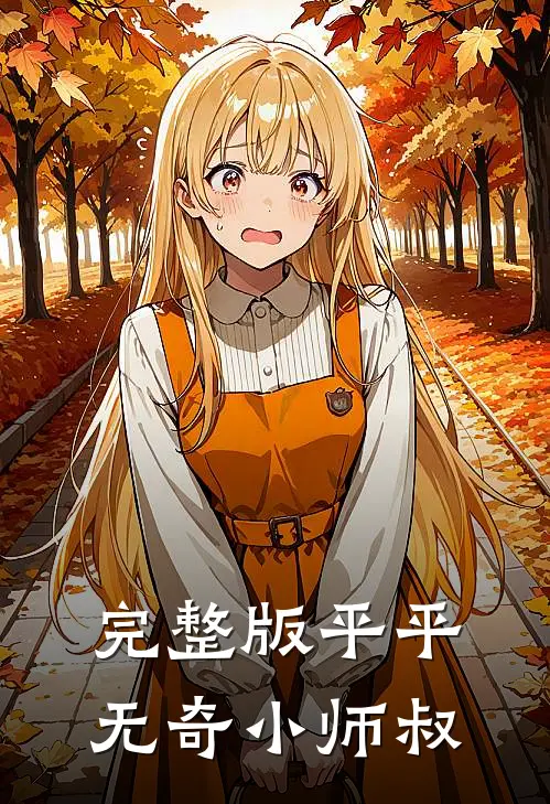 完整版平平无奇小师叔