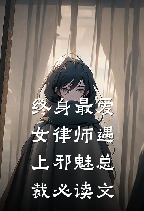 终身最爱：女律师遇上邪魅总裁必读文