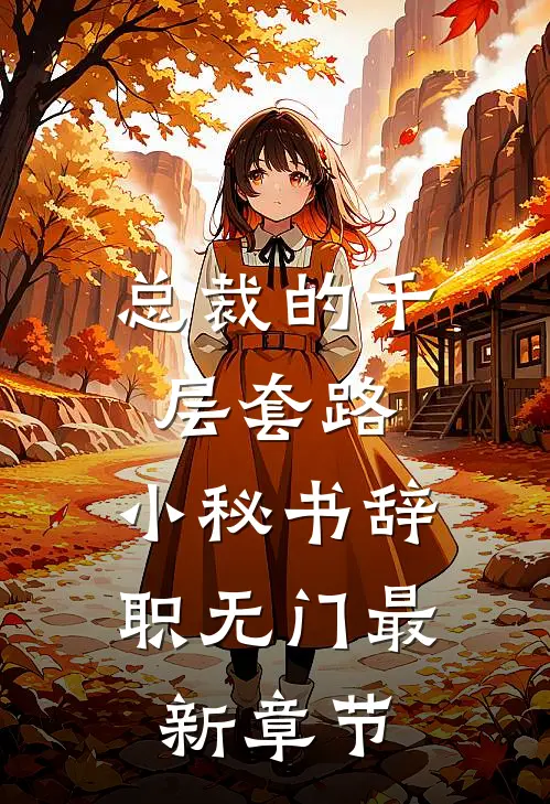 总裁的千层套路：小秘书辞职无门最新章节