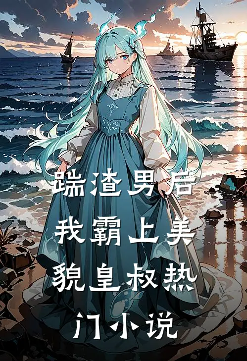 踹渣男后，我霸上美貌皇叔热门小说