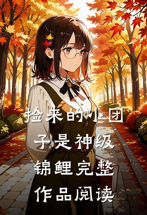 捡来的小团子是神级锦鲤完整作品阅读