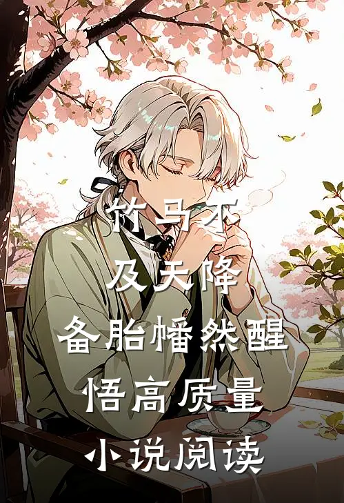 竹马不及天降：备胎幡然醒悟高质量小说阅读