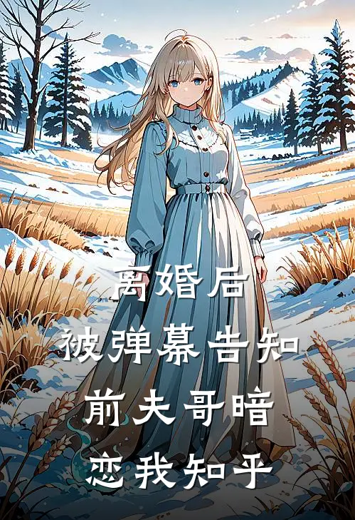 离婚后，被弹幕告知前夫哥暗恋我知乎