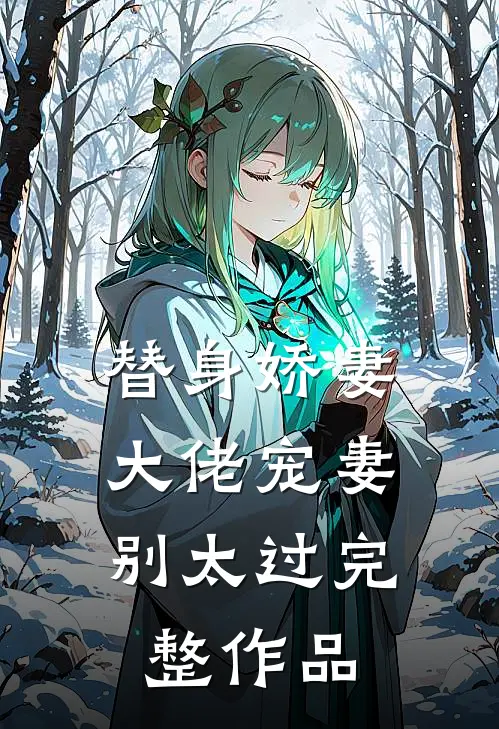 替身娇妻：大佬宠妻别太过完整作品