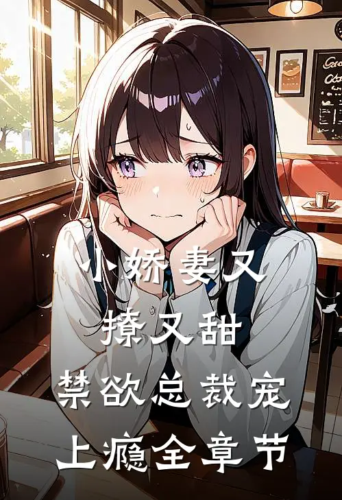 小娇妻又撩又甜，禁欲总裁宠上瘾全章节