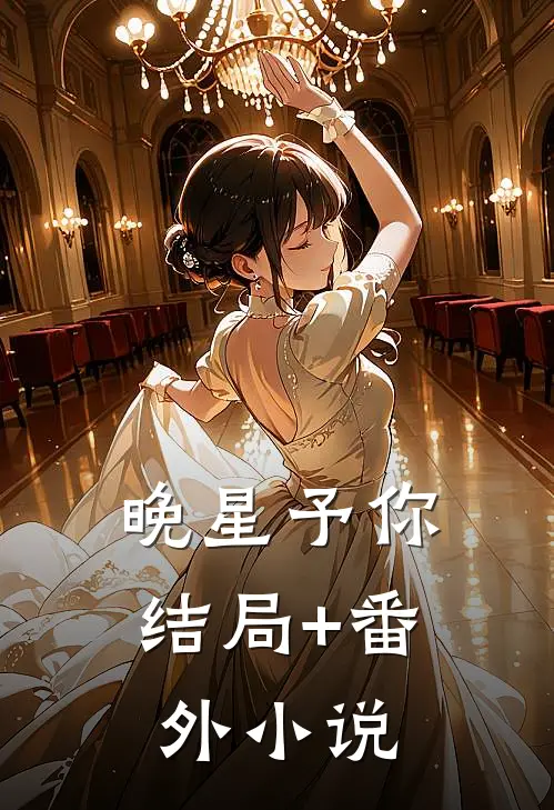 晚星予你结局+番外小说