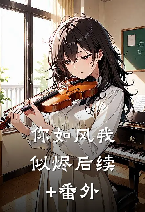 你如风我似烬后续+番外