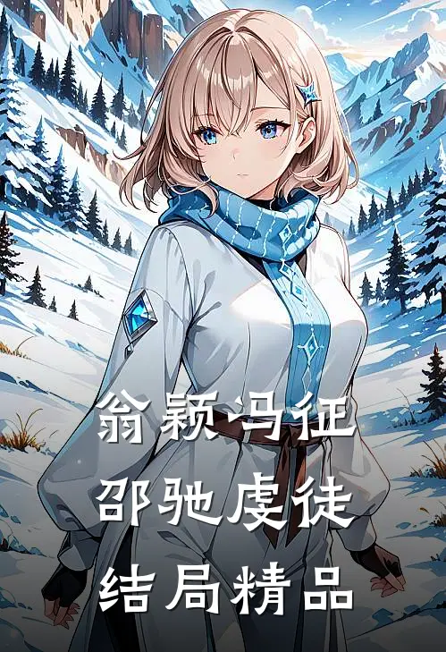 翁颖冯征邵驰虔徒结局精品