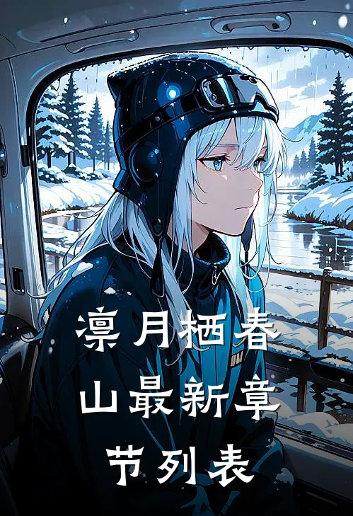 凛月栖春山最新章节列表