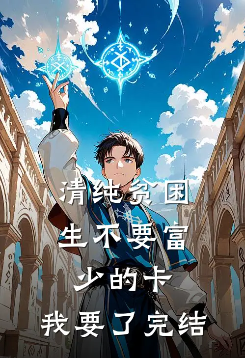 清纯贫困生不要富少的卡，我要了完结