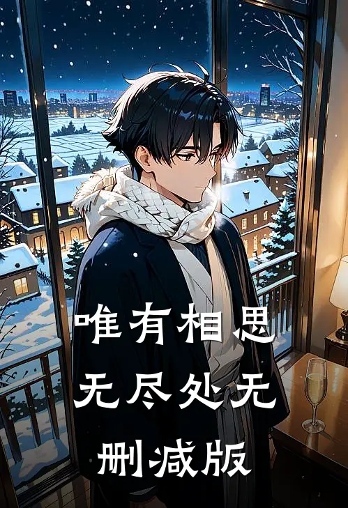 唯有相思无尽处无删减版