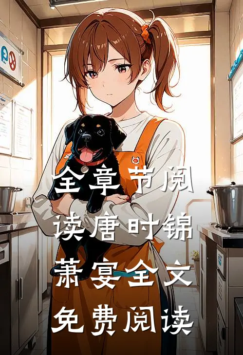 全章节阅读唐时锦萧宴全文免费阅读