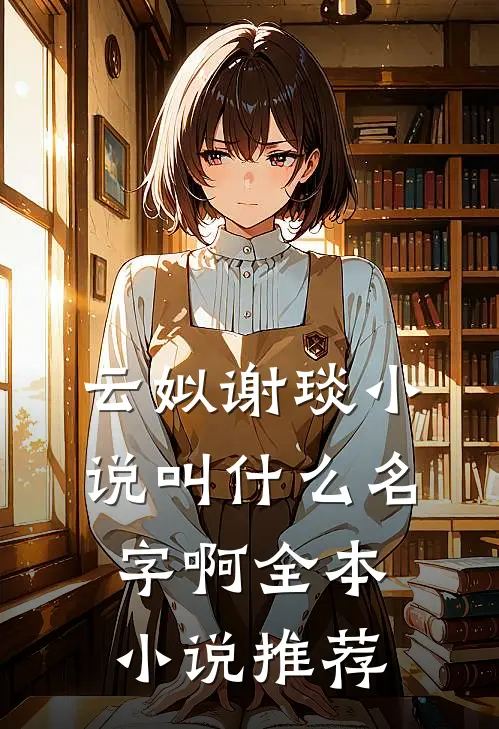 云姒谢琰小说叫什么名字啊全本小说推荐