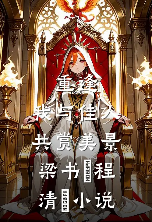 重逢：我与佳人共赏美景梁书媞程清玙小说