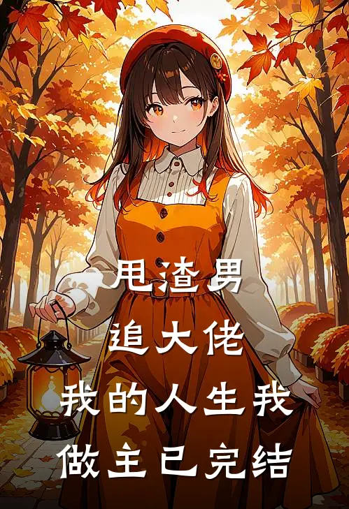甩渣男，追大佬，我的人生我做主已完结