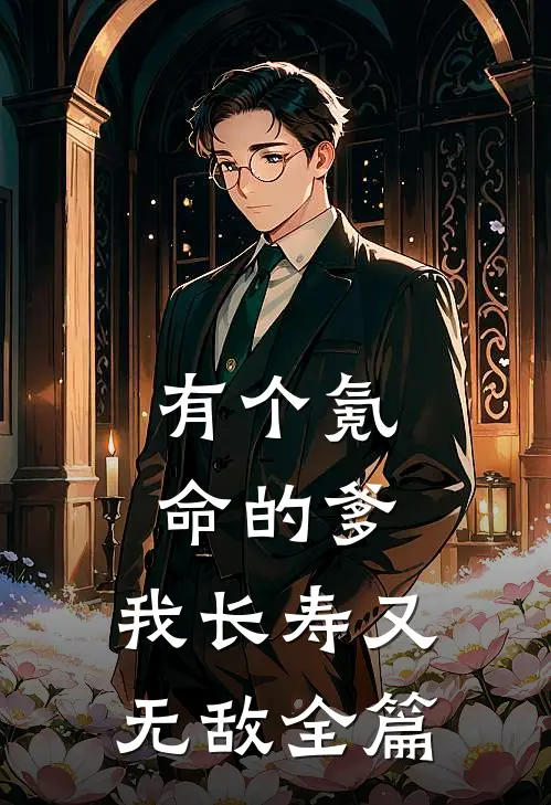 有个氪命的爹，我长寿又无敌全篇