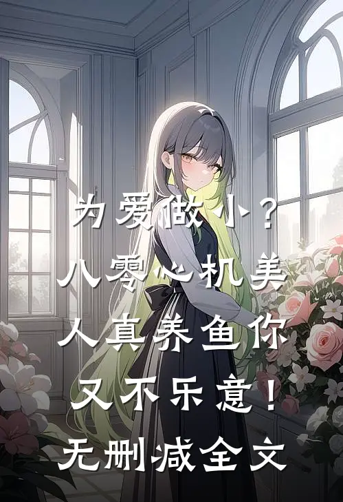 为爱做小？八零心机美人真养鱼你又不乐意！无删减全文