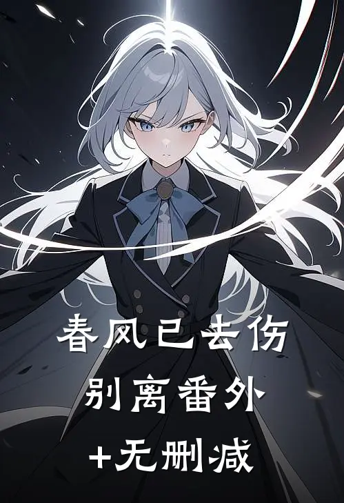 春风已去伤别离番外+无删减