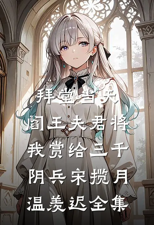 拜堂当天，阎王夫君将我赏给三千阴兵宋揽月温羡迟全集