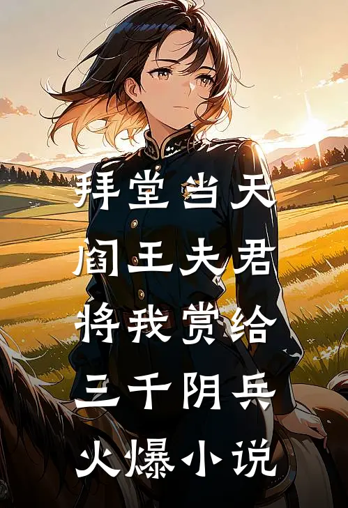 拜堂当天，阎王夫君将我赏给三千阴兵火爆小说