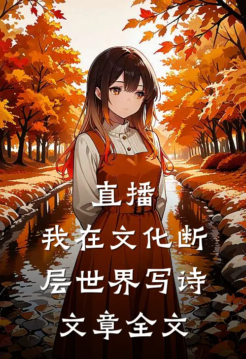 直播：我在文化断层世界写诗文章全文