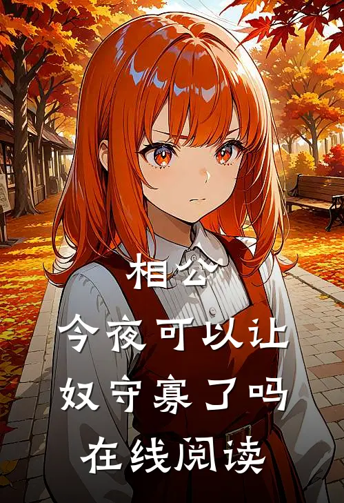 相公，今夜可以让奴守寡了吗在线阅读