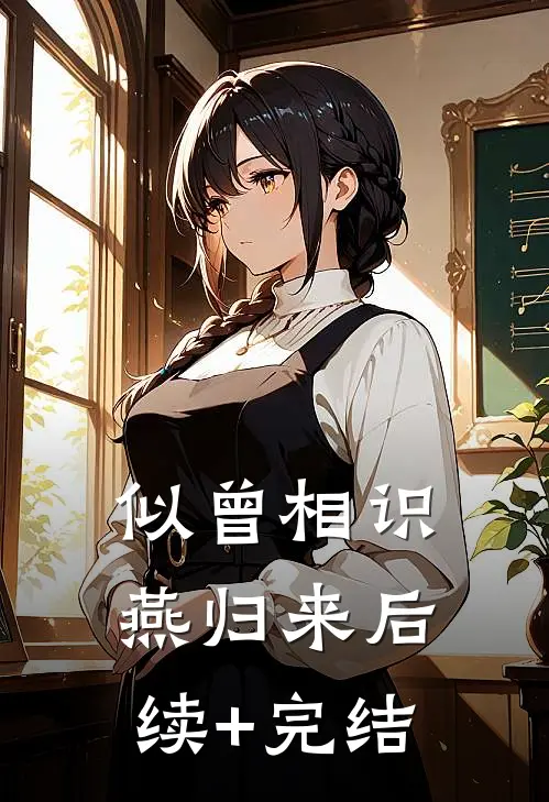 似曾相识燕归来后续+完结