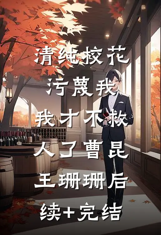 清纯校花污蔑我，我才不救人了曹昆王珊珊后续+完结