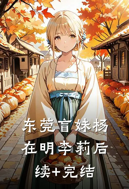东莞盲妹杨在明李莉后续+完结