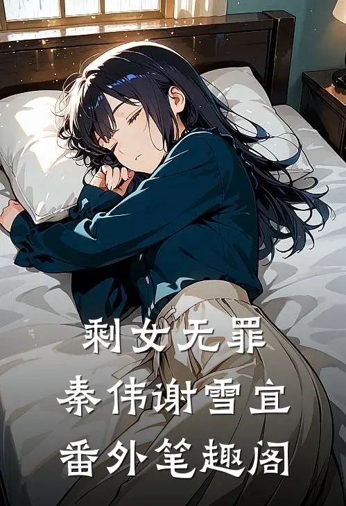 剩女无罪：秦伟谢雪宜番外笔趣阁