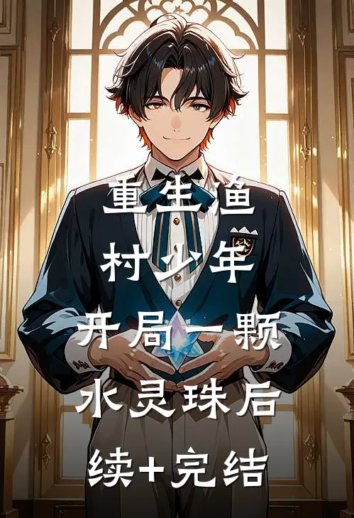 重生渔村少年，开局一颗水灵珠后续+完结