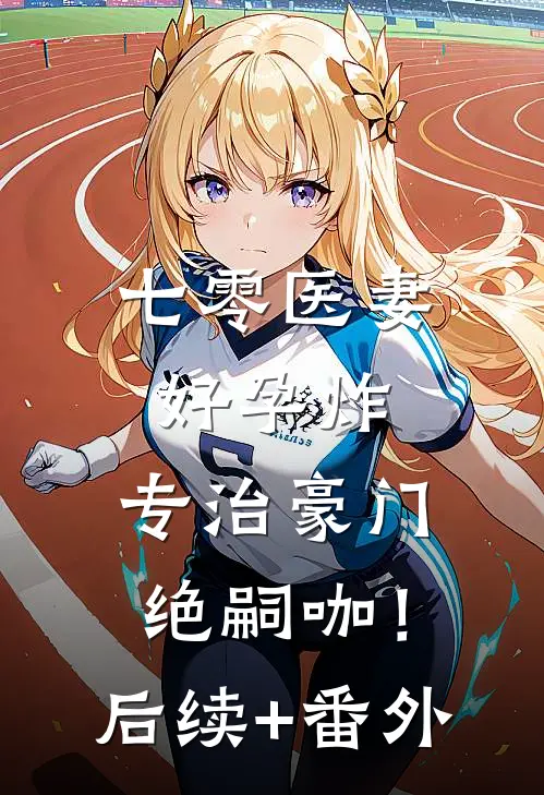 七零医妻好孕炸，专治豪门绝嗣咖！后续+番外