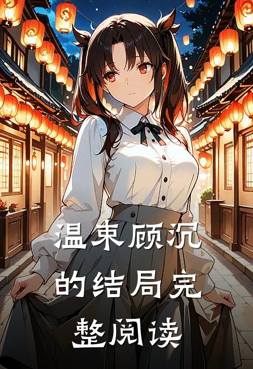 温束顾沉的结局完整阅读