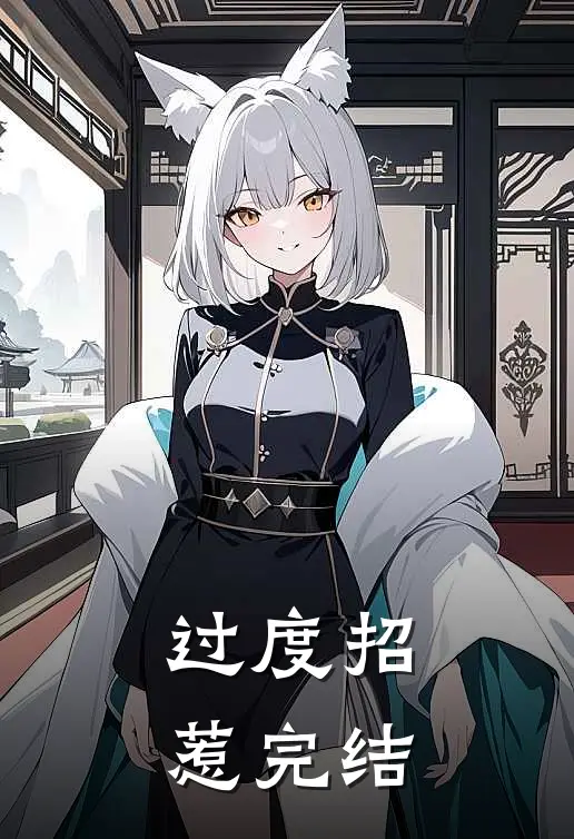 过度招惹完结